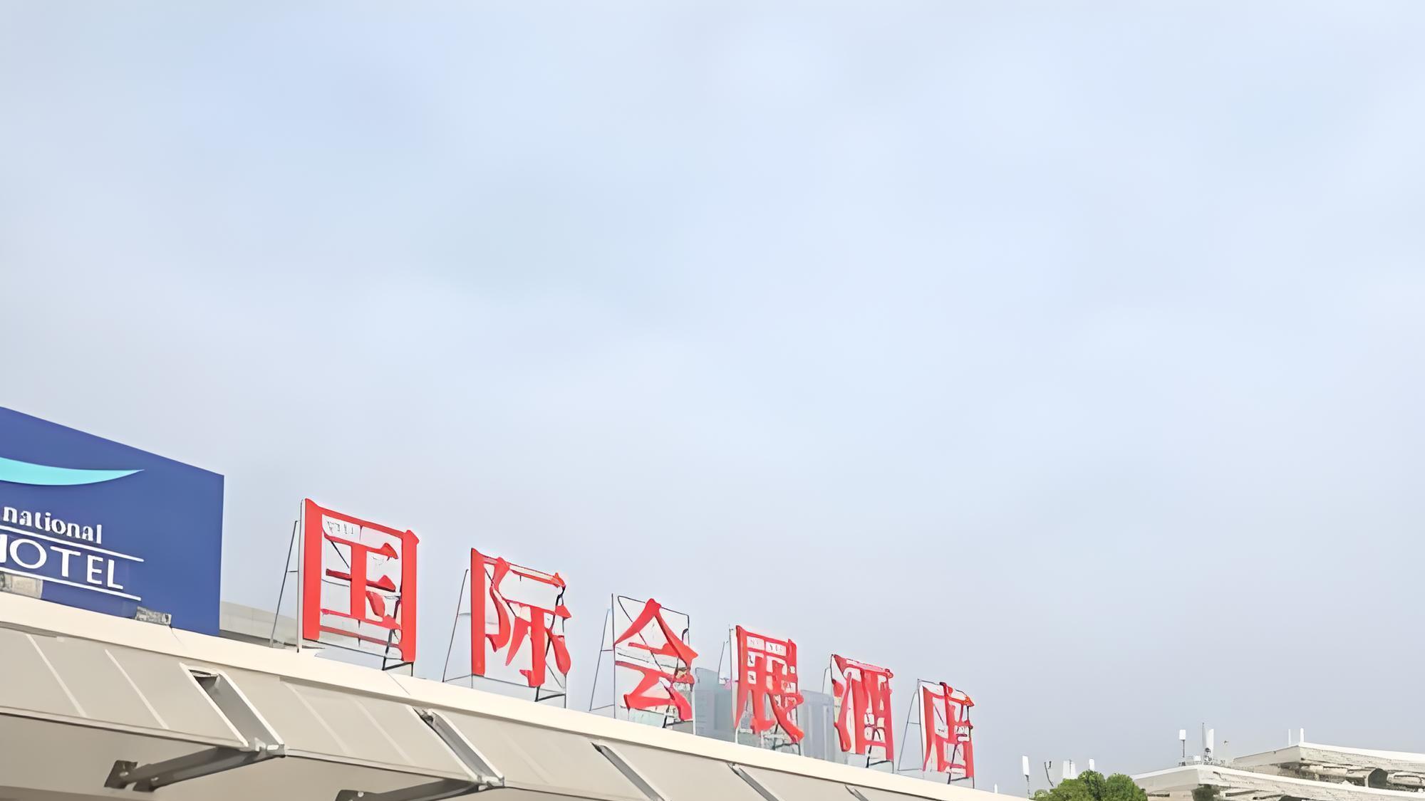 陪伴市民20多年的厦门国际会展酒店更名了！新名是它