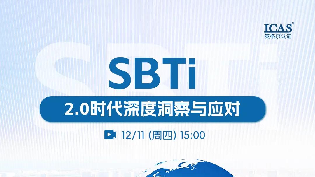 直播预告丨SBTi2.0时代深度洞察与应对
