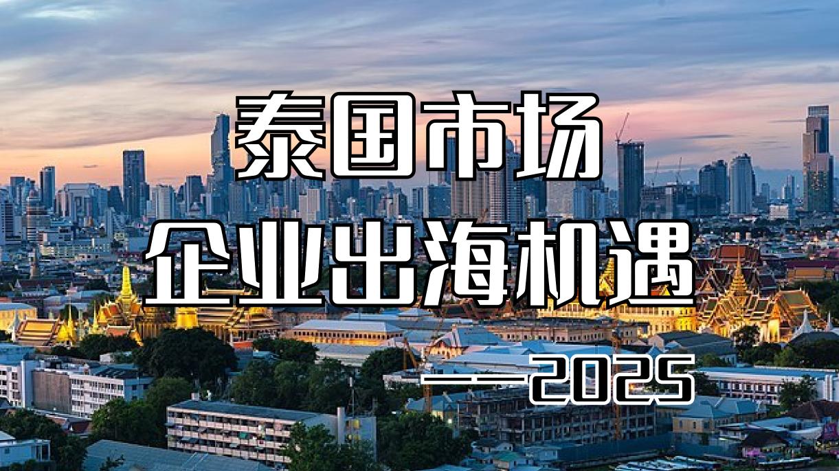 抢占东南亚市场！国内企业出海泰国的机遇与必修课