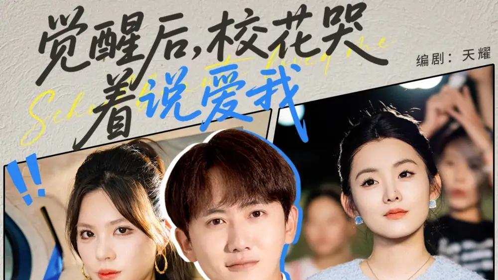 《觉醒后校花哭着说爱我》(71集)情感反转催泪弹、青春巅峰之作