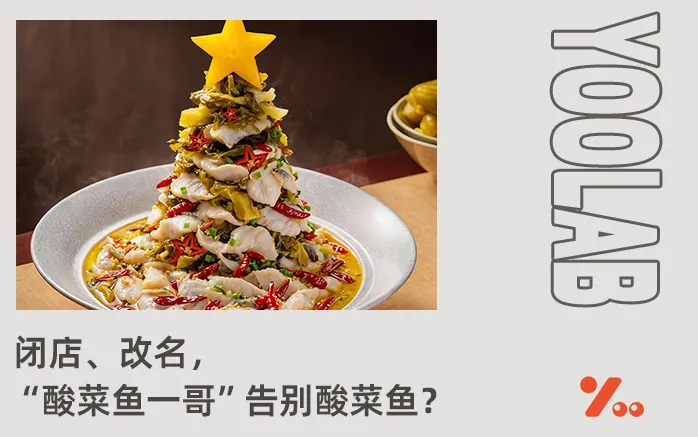 连酸菜都是预制的？太二改名，连夜逃离“预制菜重灾区”？