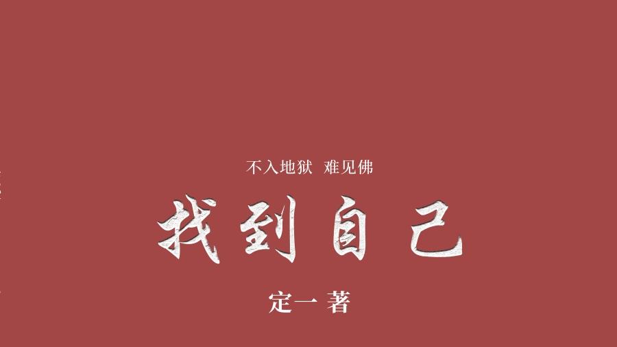 《找到自己》一本深度剖析人性，引领你蜕变成蝶的人生智慧宝典‌