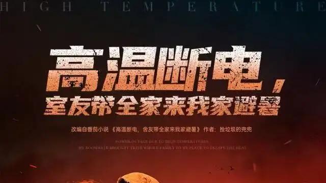 《高温断电，室友带全家来我家避暑》爆笑连连，温情满屋，惊喜不断