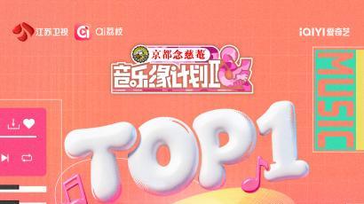 曲终不散场！《音乐缘计划2》让“感动”成为主旋律