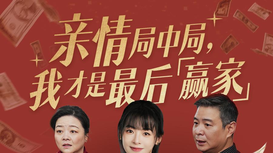 《亲情局中局，我才是最后赢家》短剧全集免费看全集/高清完整版/大结局/一口气看完