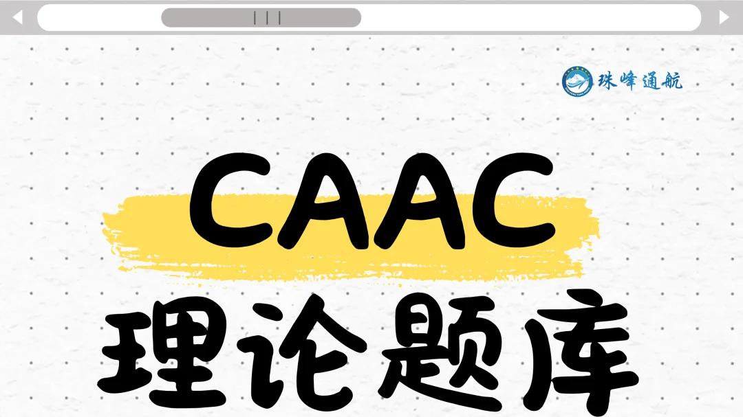 CAAC执照学习必要性及就业价值