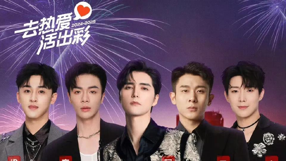 哇塞！湖南卫视跨年晚会：成毅压轴、王一博火力全开？