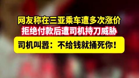 司机持刀威胁乘客未付款，涉无证运营将面临处罚