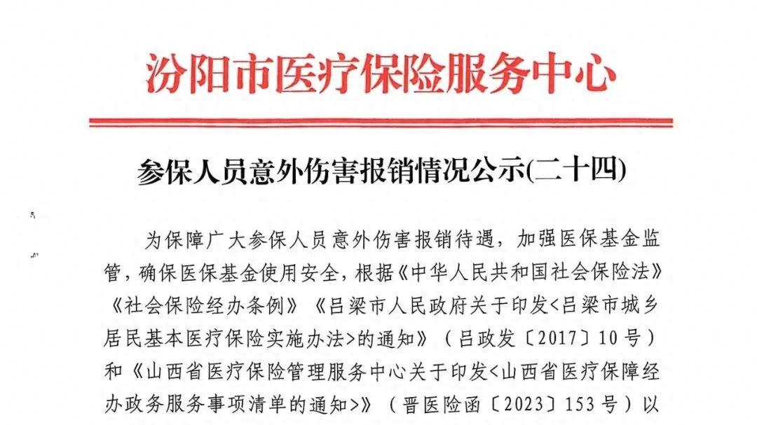 汾阳市医疗保险服务中心公示