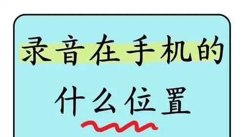 苹果录音在手机的什么位置