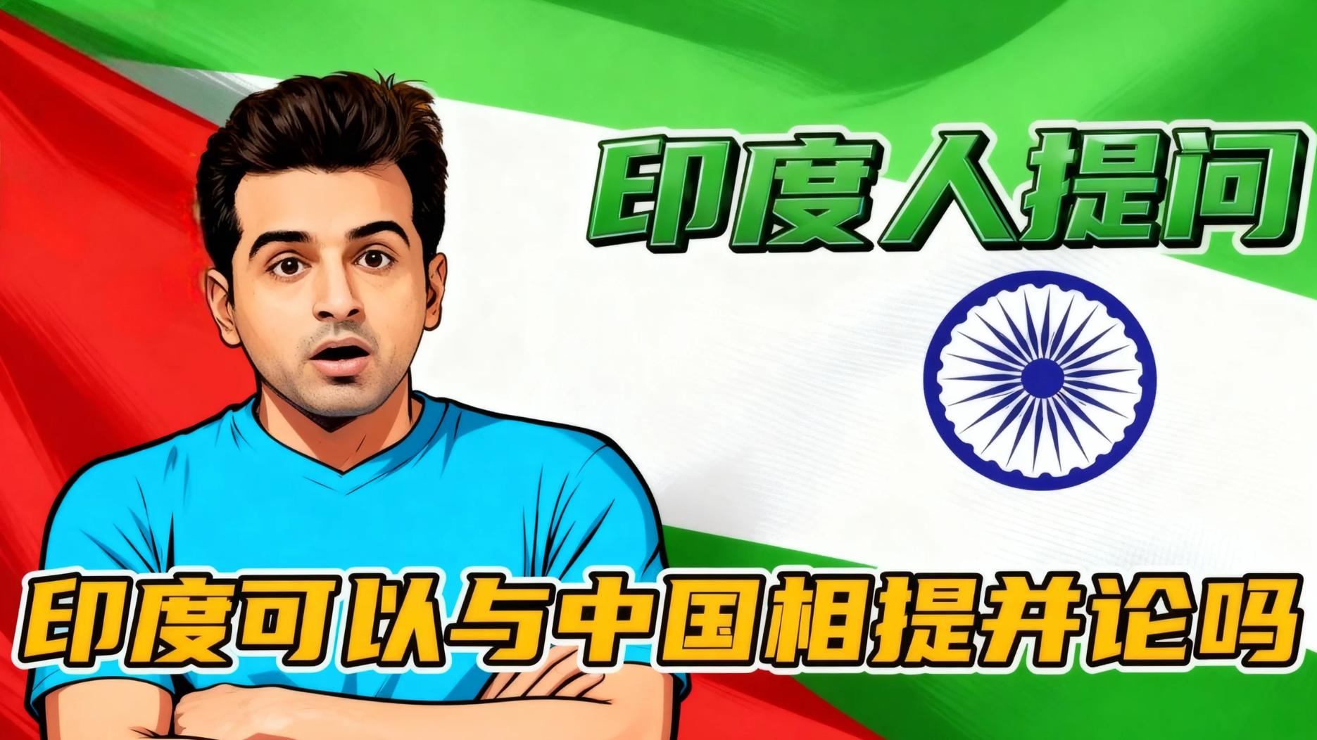 印度网友称希望大家借鉴他们的成功经验，谁在自我感动