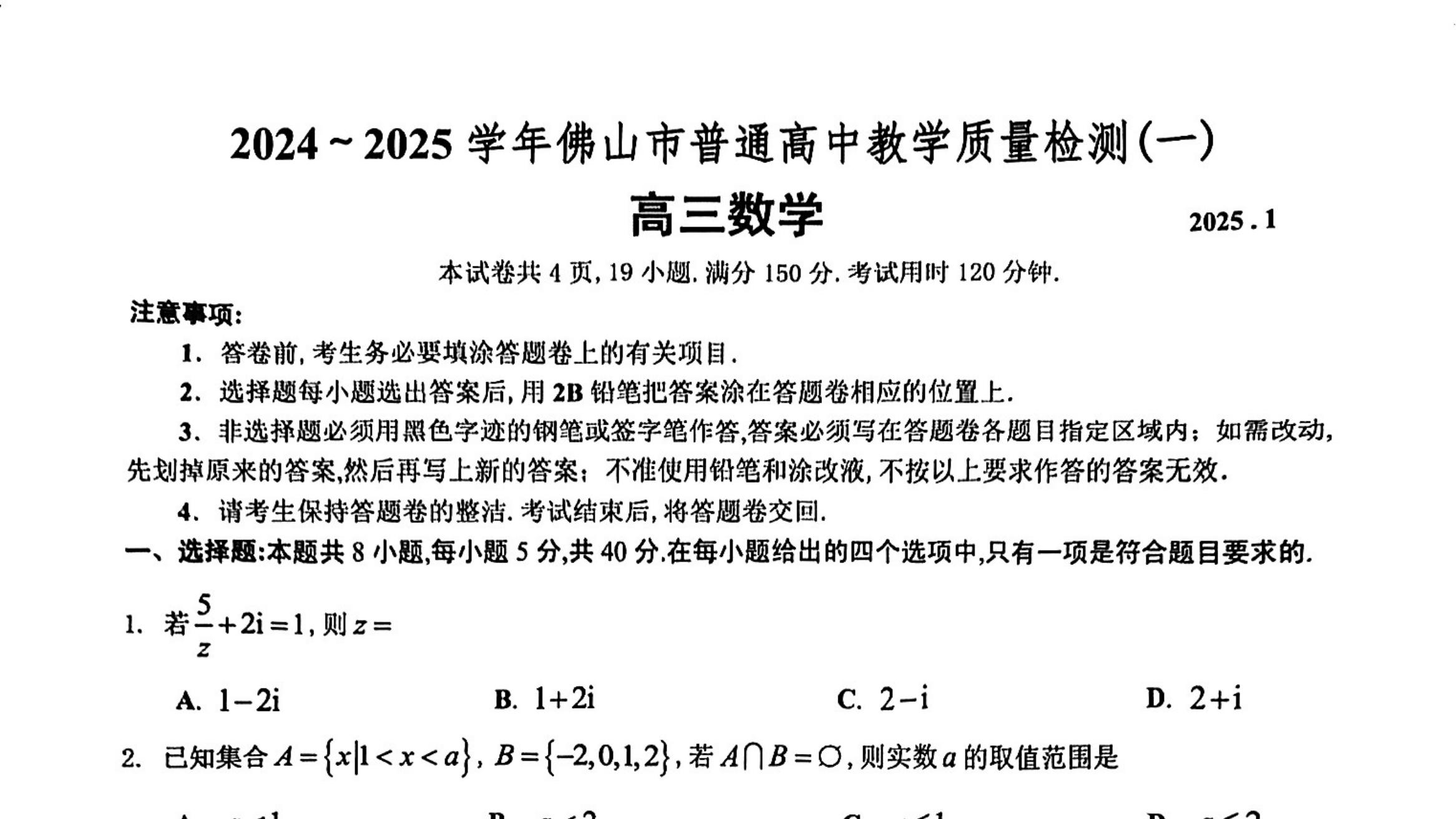 (佛山一模)佛山市2024至2025学年普通高中教学质量检测(一)数学试题及答案解析