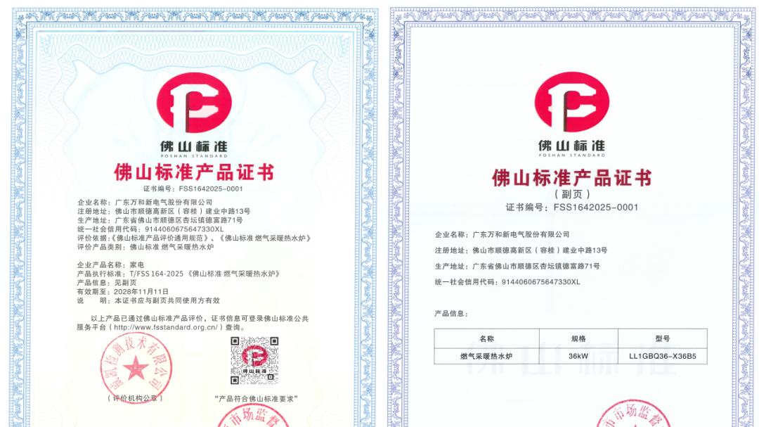 品牌观察：万和燃气采暖热水炉斩获“佛山标准产品证书” 意味着什么？