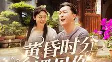 短剧《黄昏时分遇见你》免费观看高清全集, 初遇情缘