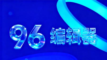 2025免费公众号AI编辑器推荐：96微信编辑器省70%精力不踩雷