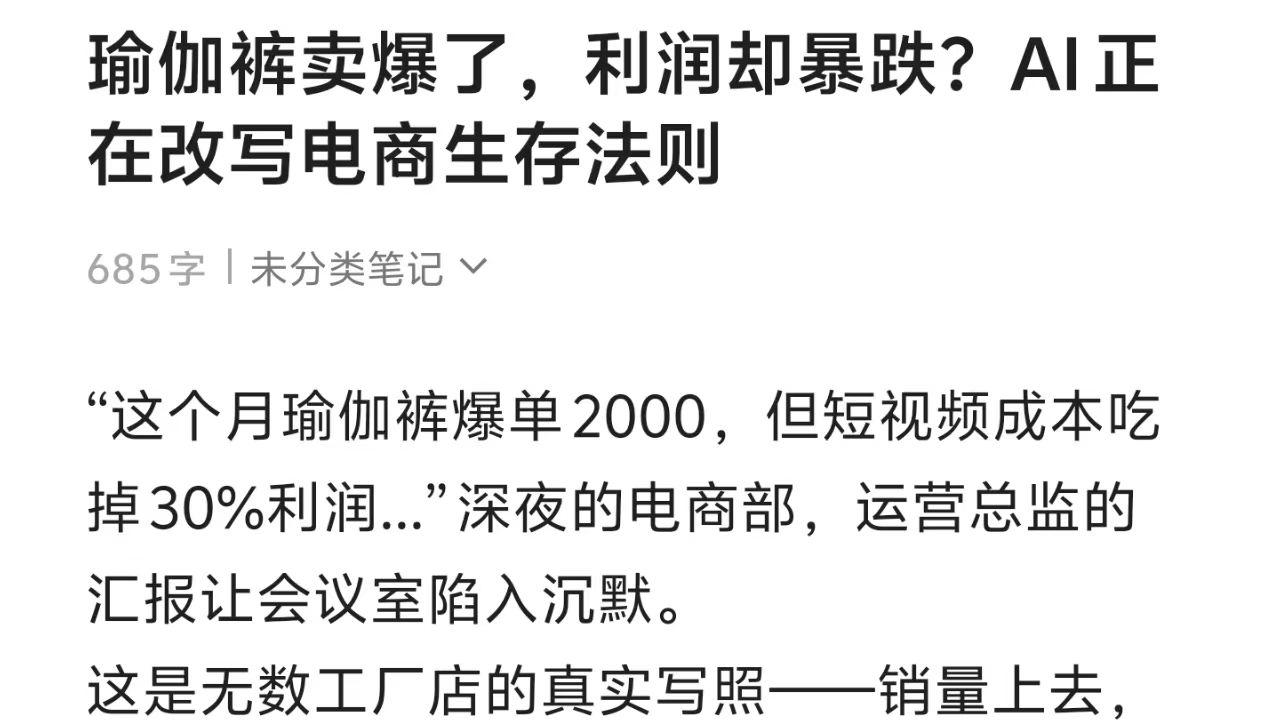 瑜伽裤卖爆了，利润却暴跌？AI正在改写电商生存法则