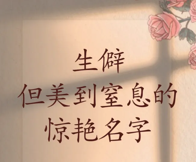 宝宝起名：生僻但美到窒息的惊艳名
