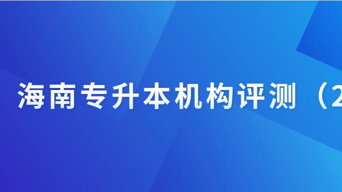海南专升本机构评测（2026）