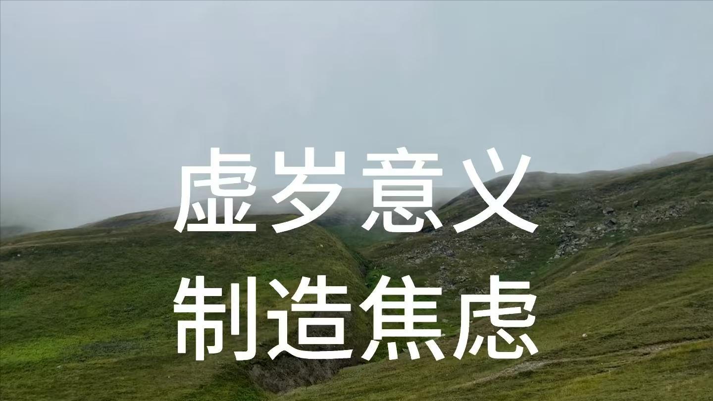 别再说“虚岁”了，说“虚岁”是对自己最大的“诅咒”！