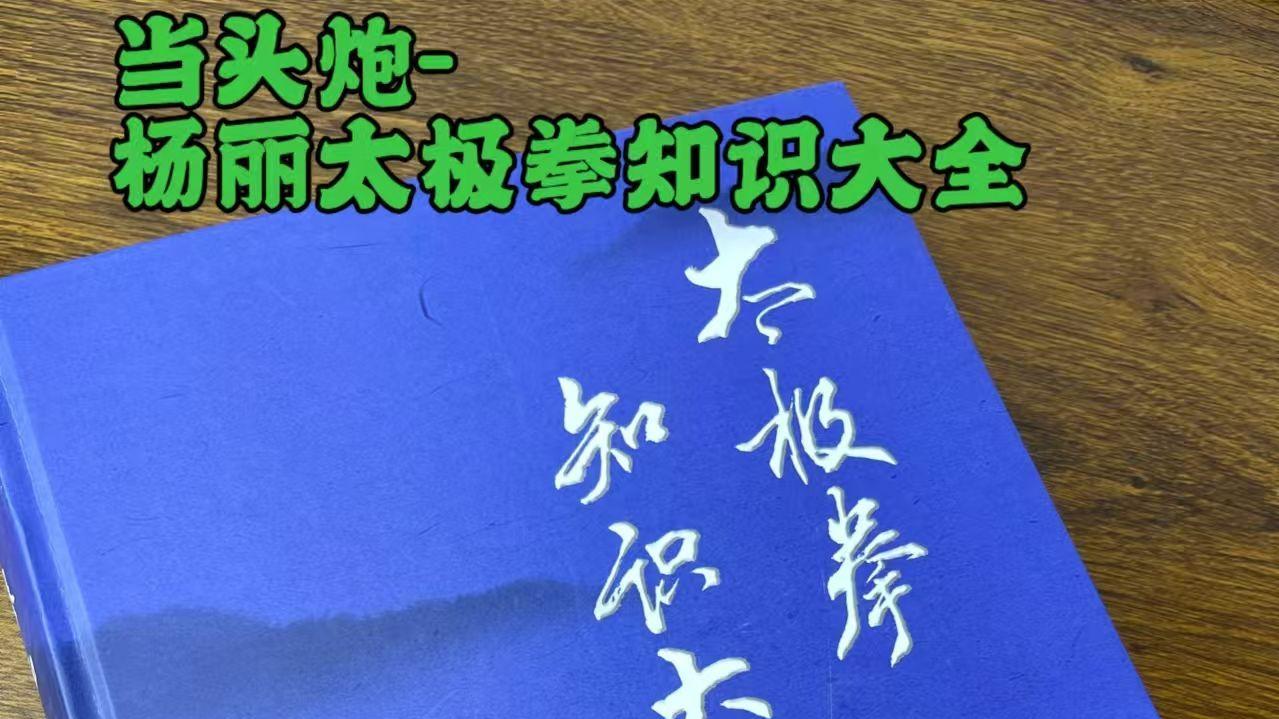 当头炮-杨丽太极拳知识大全