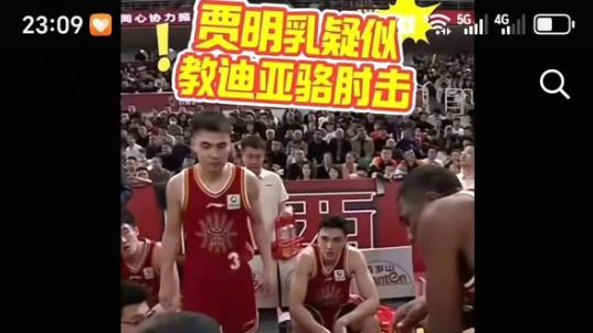 教迪亚洛肘击？贾明儒回应：我肢体语言或许夸张 但从没说过坏谁