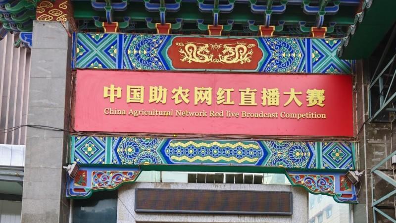 中国助农网红直播大赛云南组委会正式揭牌，开启“百县千企万民参与”数字兴农新篇章
