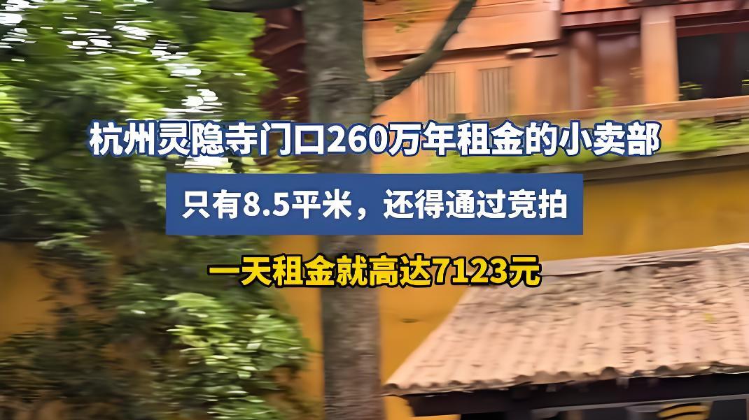 灵隐寺小卖部年租２６０万！游客热议：求佛还需先交“过路费”？