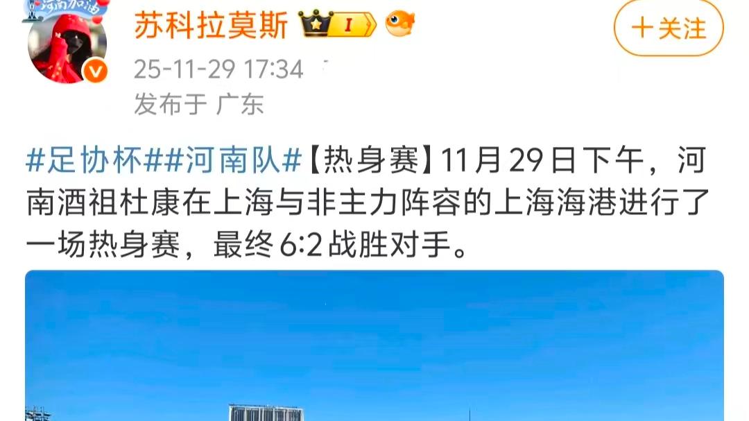 6-2！河南VS海港：河南队胜之不武？沪媒：是海港给河南队面子
