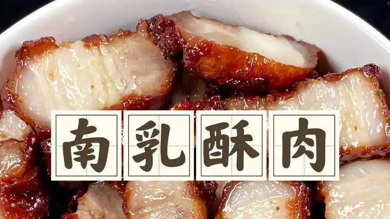 家常美味轻松做——南乳酥肉