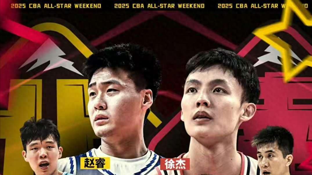 CBA全明星南北区首发名单出炉！徐杰首次当票王北京成最大赢家