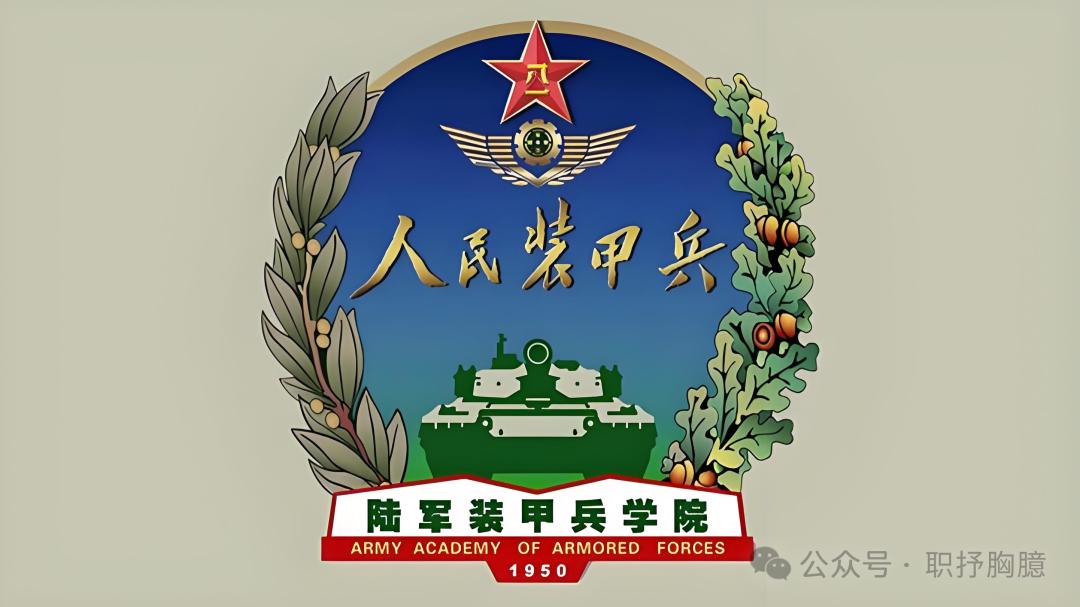 新调整组建的三所军队院校是什么来头？其一：陆军兵种大学