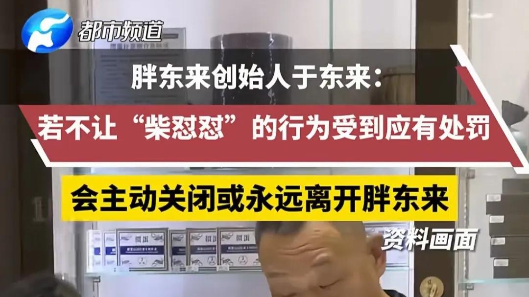 胖东来创始人和网红互怼数日后，于东来愤然宣布关闭或退出胖东来