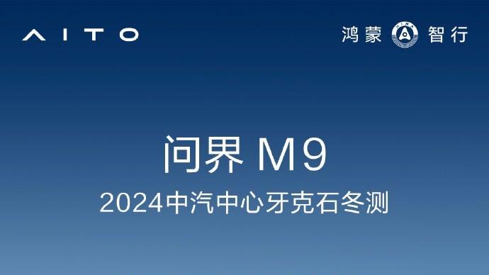 “学霸”问界M9冬测成绩亮眼，不惧严苛考验拿下全优