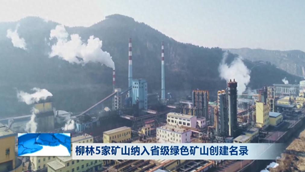 柳林5家矿山纳入省级绿色矿山创建名录