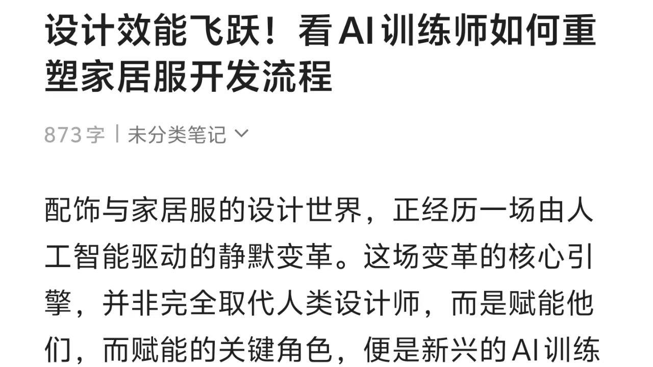设计效能飞跃！看AI训练师如何重塑家居服
