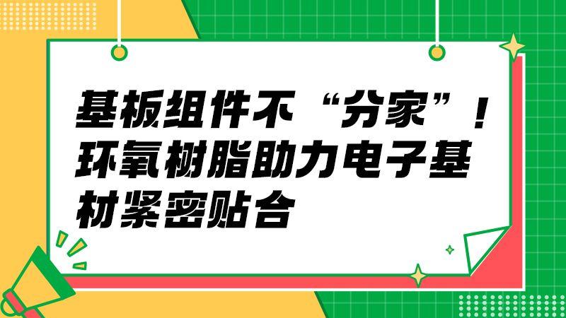 电子基板粘结怎么选？环氧树脂适配多材质贴合需求