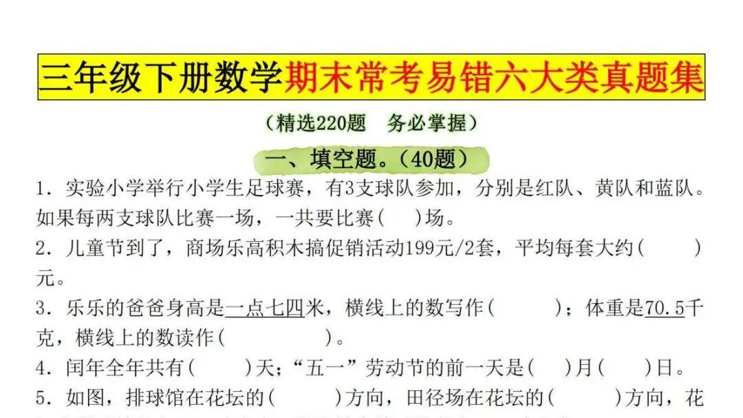 三年级下册数学期末必看！常考易错六大类真题集，助力孩子满分。可打印