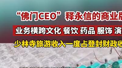 月薪700块，袈裟16万身家4.5个亿！释永信被查背后...上千枚商标曝光商业版图