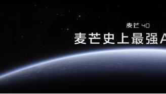 365天只换不修！麦芒40正式发布：颜值、体验样样能打