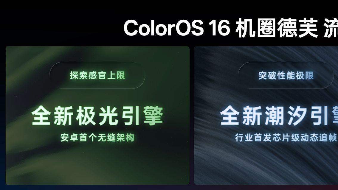 ColorOS 16流畅技术前瞻，技术架构升级挑战流畅三大极限