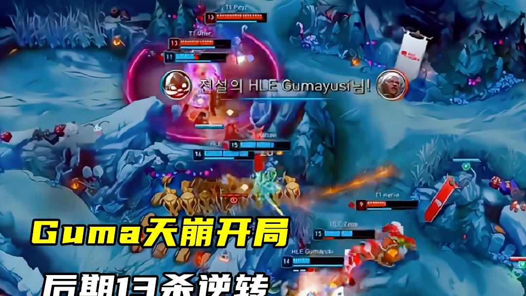 Guma复仇T1，“HLE三叉戟”火了！肌肉三C纯游龙，Faker遭对位GAP