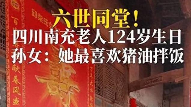 她从清朝走来，六世同堂，今年过124岁生日，长寿秘诀是什么