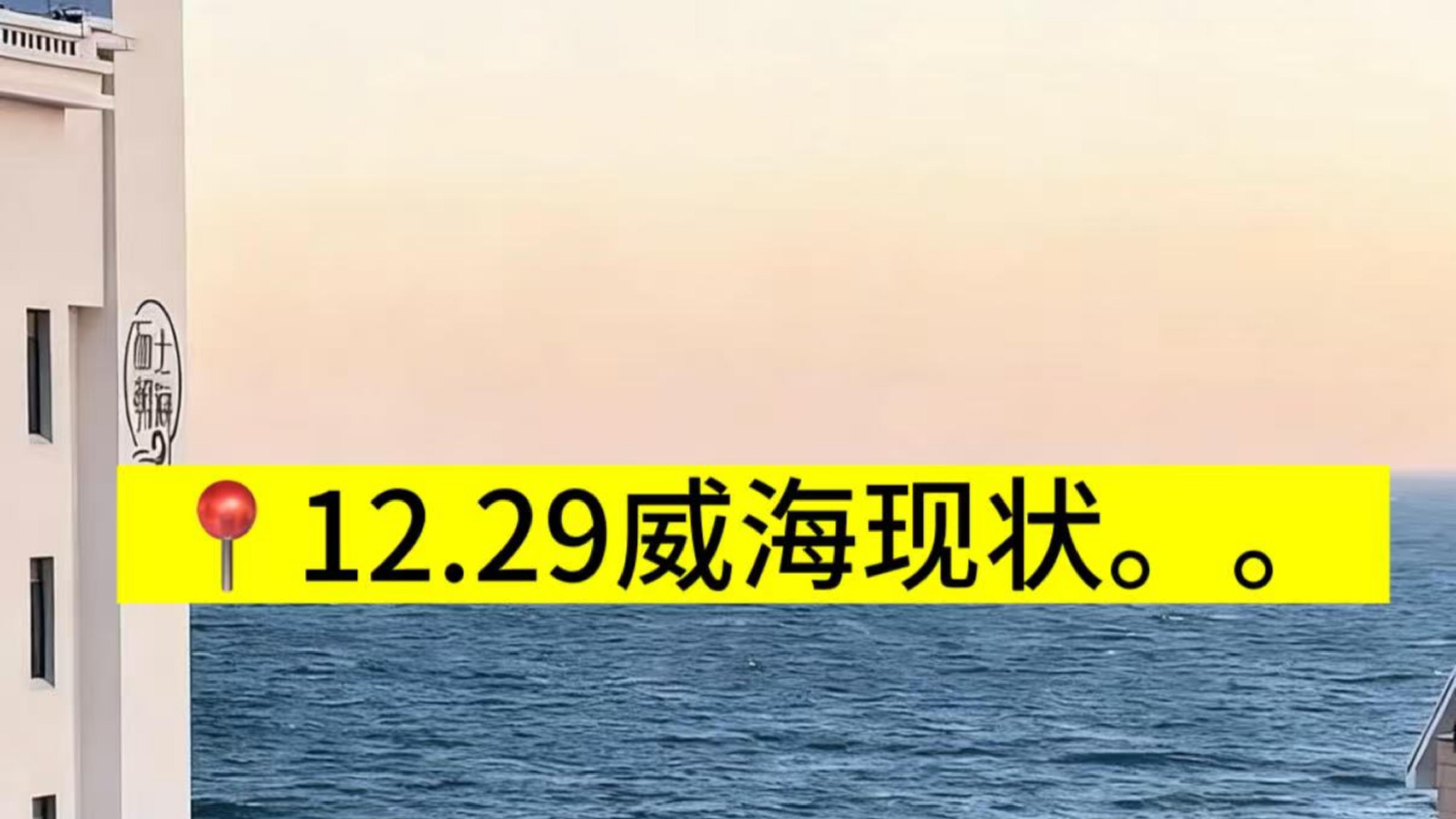 📍威海已回…再也不相信xhs说的了