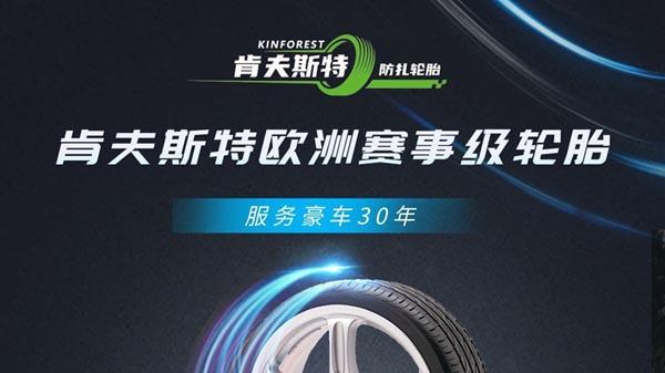 您的安全，我们时刻守护——肯夫斯特防滑自修复轮胎，让每一次出行都安心回家