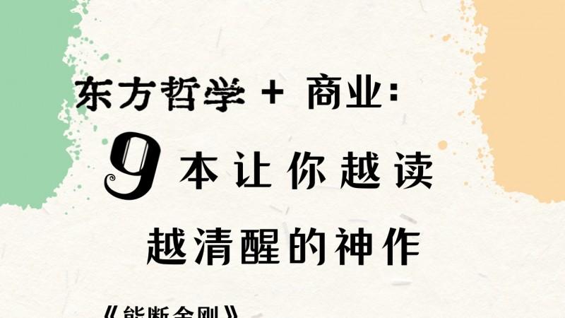 高阶书单｜用东方智慧搞事业 + 修心性✨