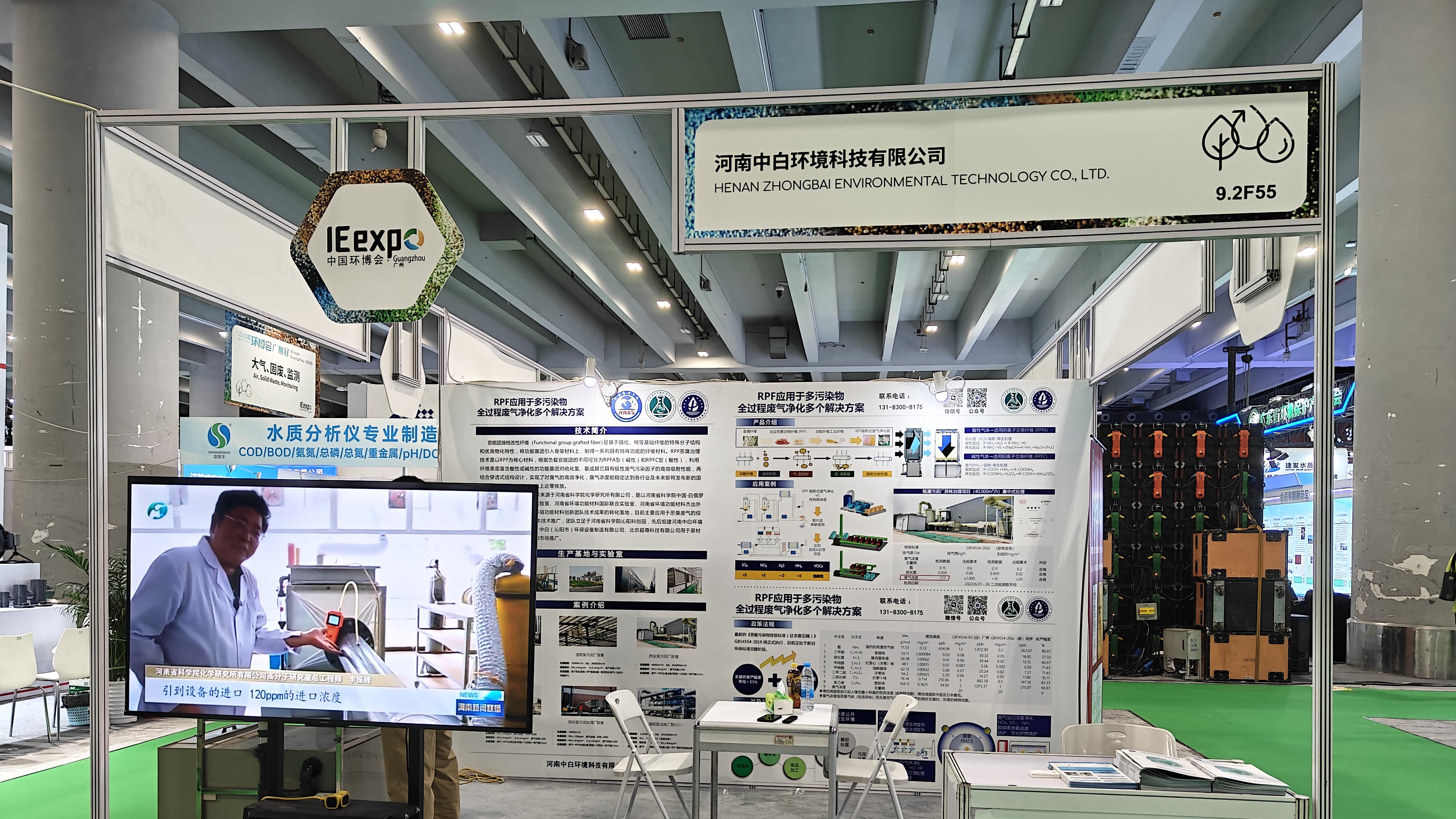 河南中白环科盛大亮相第九届中国环博会广州展，共创环保新未来！