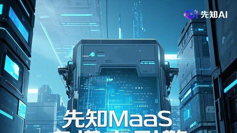 先知MaaS多模态引擎：开启智能新篇3
