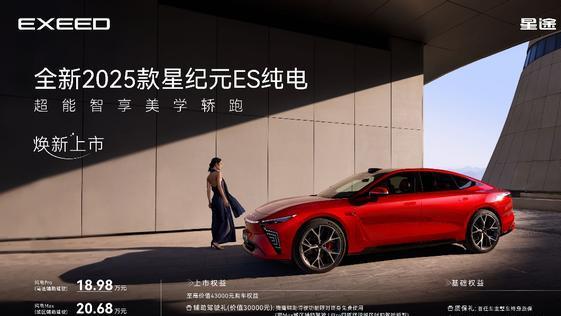 为年轻护航！全新 2025 款星纪元ES纯电18.98万元起无畏出发！