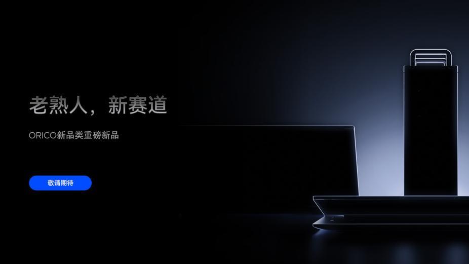 从配件到核心：奥睿科（ORICO）宣布进军笔记本与主机市场，开启品牌战略新纪元