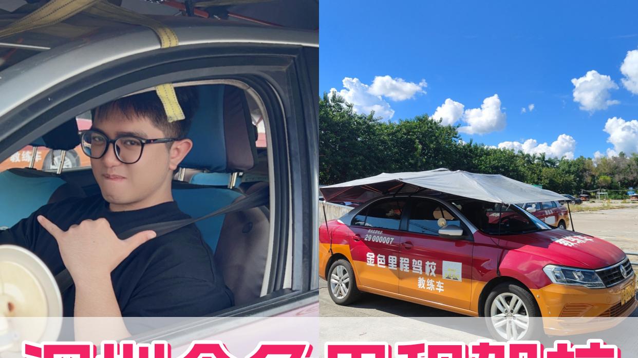 南山区驾培标杆｜金色里程驾校，专业教学保障